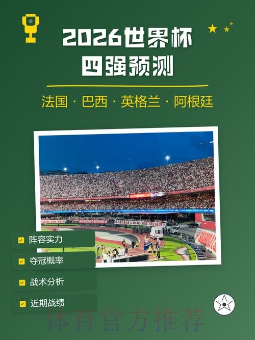 2026世界杯预测推荐官方
